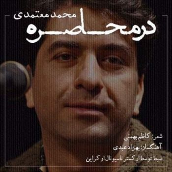 دانلود آهنگ جدید محمد معتمدی در محاصره