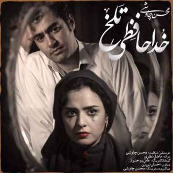 دانلود موزیک ویدیو جدید محسن چاوشی خداحافظی تلخ - تیتراژ شهرزاد