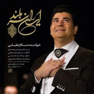 دانلود آهنگ جدید سالار عقیلی ایران سر بلند