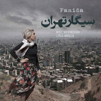 دانلود آهنگ جدید پانیدا به نام سیگار تهران