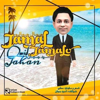 دانلود آهنگ جدید امید جهان به نام جمال جمالو