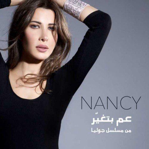 دانلود آهنگ جدید Nancy Ajram به نام ۳am Bet Ghayar