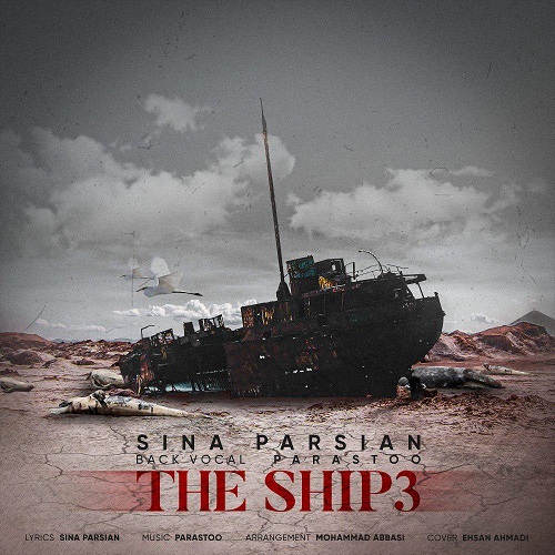 آهنگ جدید سینا پارسیان - کشتی 3